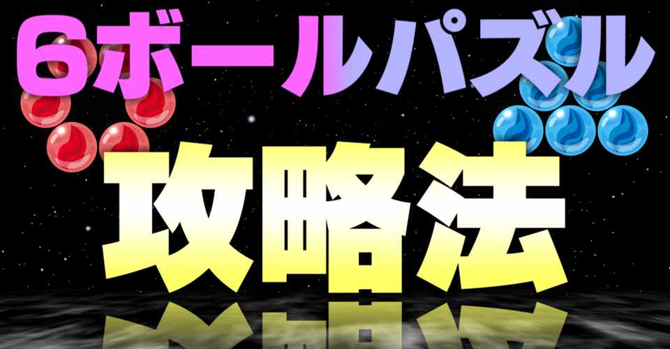 世界のアソビ大全51発売記念 6ボールパズルの攻略法を書いてみる Norate Note