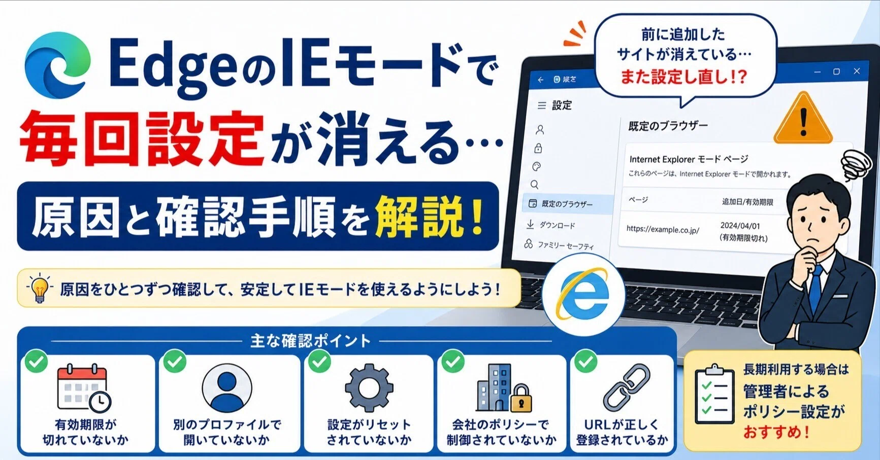 EdgeのIEモードで毎回設定が消える時の確認手順｜sane_sorrel3767