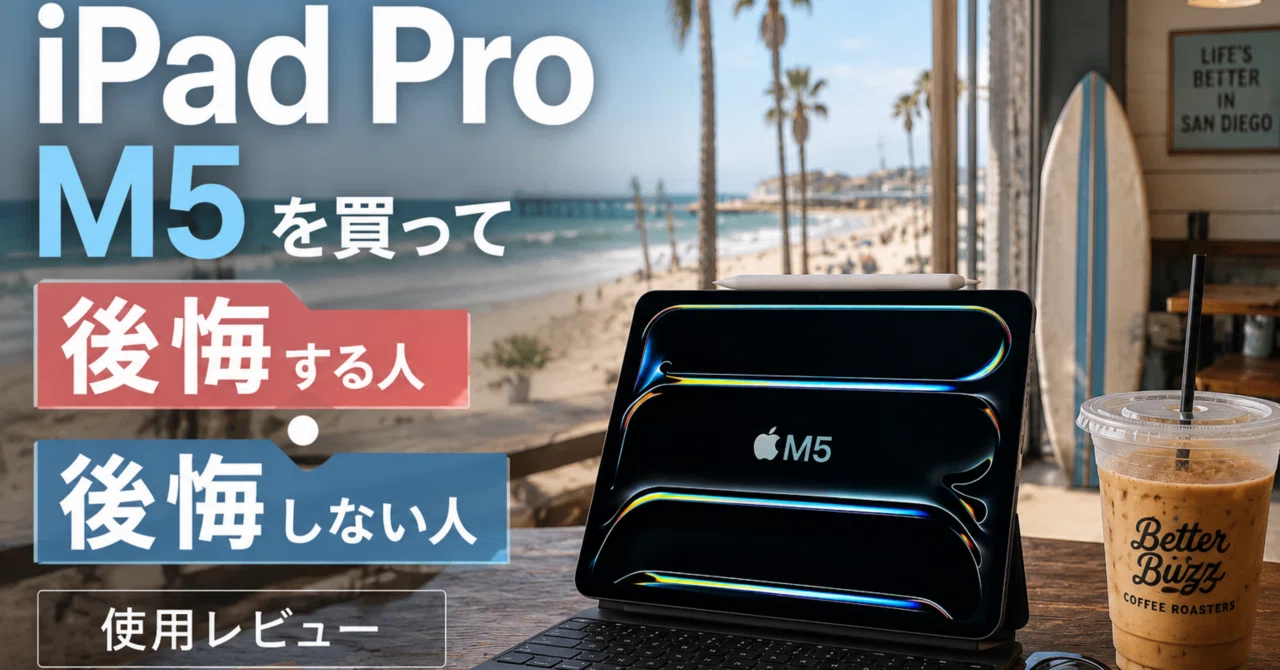 iPad Pro M5を買って後悔する人・しない人」｜ゆーさん
