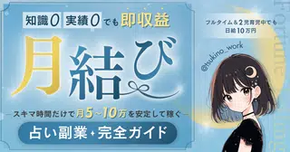 【月結び】ガチ初心者でも即収益！スキマ時間だけで月5〜10万円を安定して稼ぐ占い副業完全ガイド