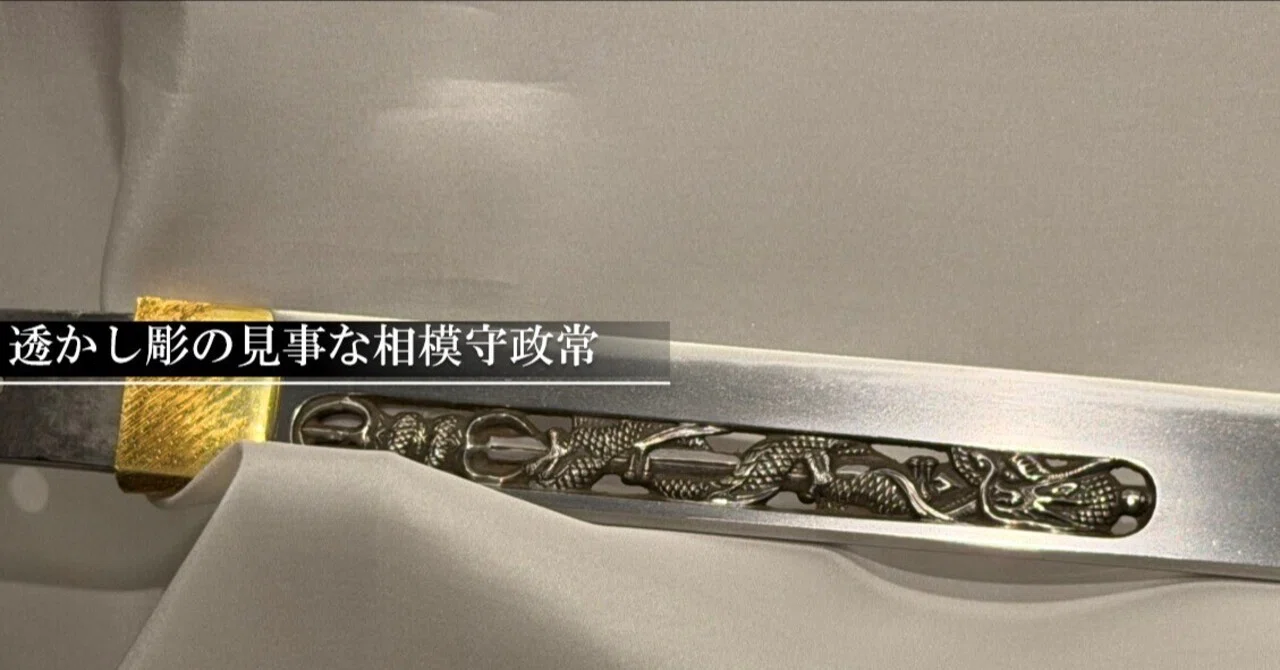 透かし彫の見事な相模守政常｜刀箱師の日本刀ブログ 中村圭佑