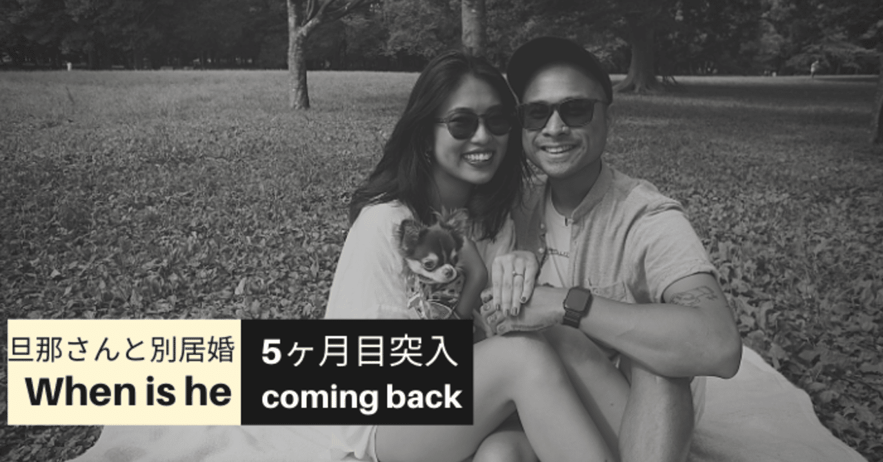 別居婚5ヶ月目 旦那さんとはいつ会える Tokyo Jungle 自宅植物園で自宅動物園な話 Note 別居婚5ヶ月目 旦那さんとはいつ会える Tokyo Jungle 自宅植物園で自宅動物園な話 Note