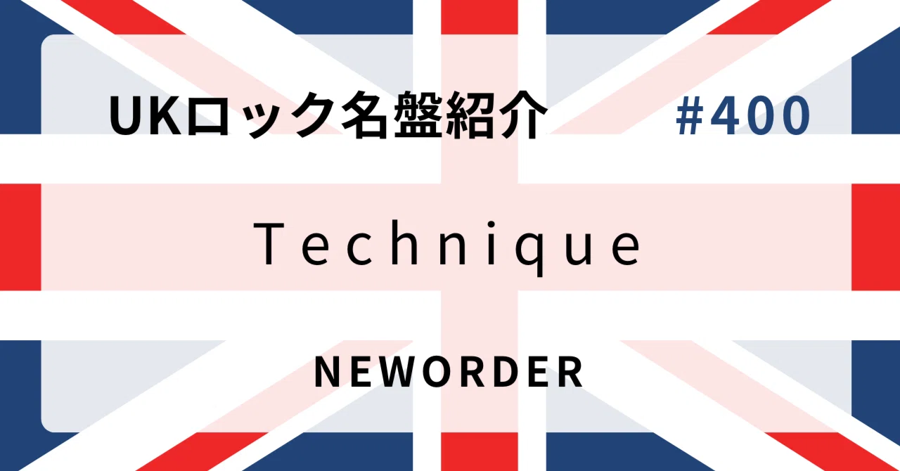 🌟 なぜニュー・オーダー『Technique』はUKロック史に残る名盤なのか
