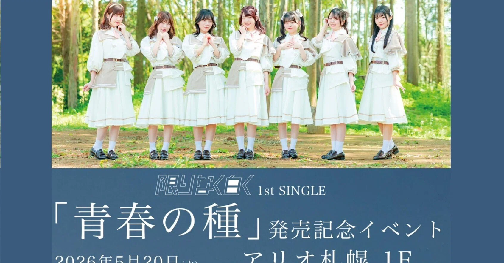 ライブレポ～「#限りなく白く」1st SINGLE「青春の種」発売記念