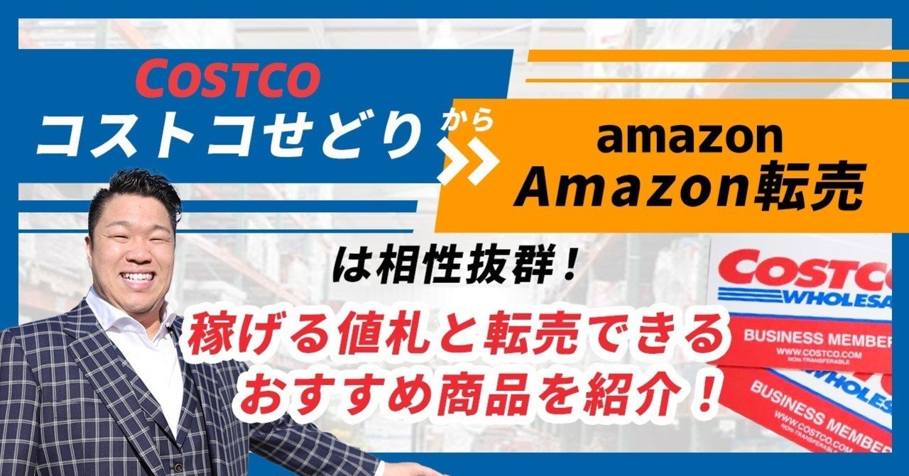 コストコせどり Amazon転売は相性抜群 稼げる値札と転売できるおすすめ商品を紹介 齋藤もとき Note