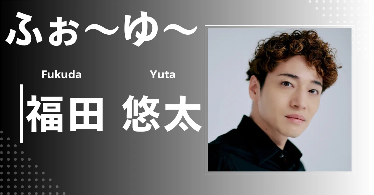 ふぉ〜ゆ〜】福田 悠太｜完全網羅プロフィール＆経歴・最新情報まとめ