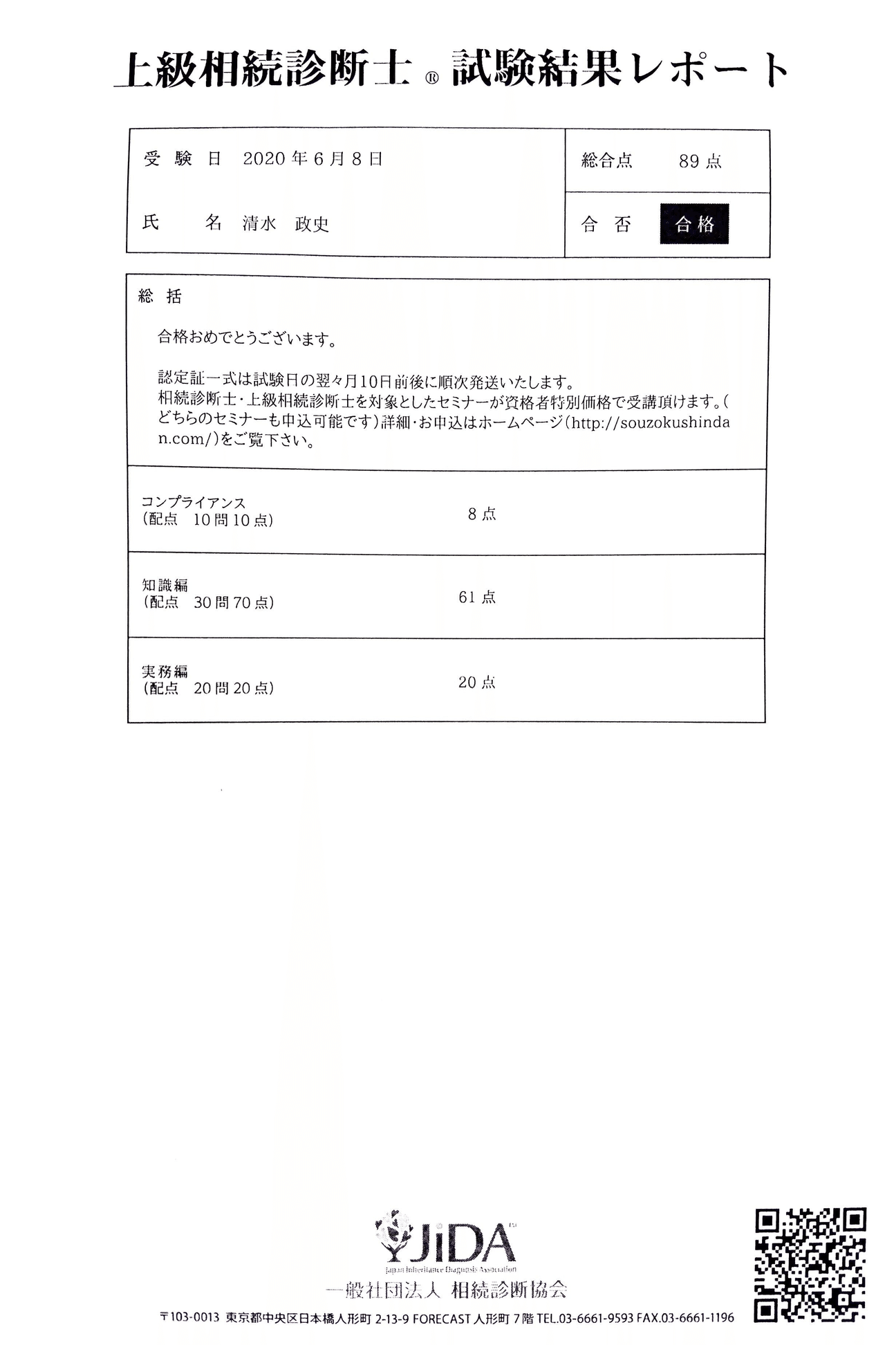 上級相続診断士試験に合格しました 弁護士清水政史 Note