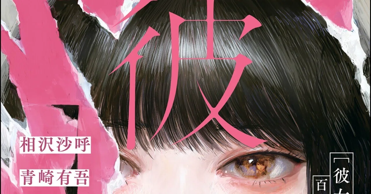 彼女。 百合小説アンソロジー』相沢 沙呼,青崎 有吾,乾 くるみ,織守