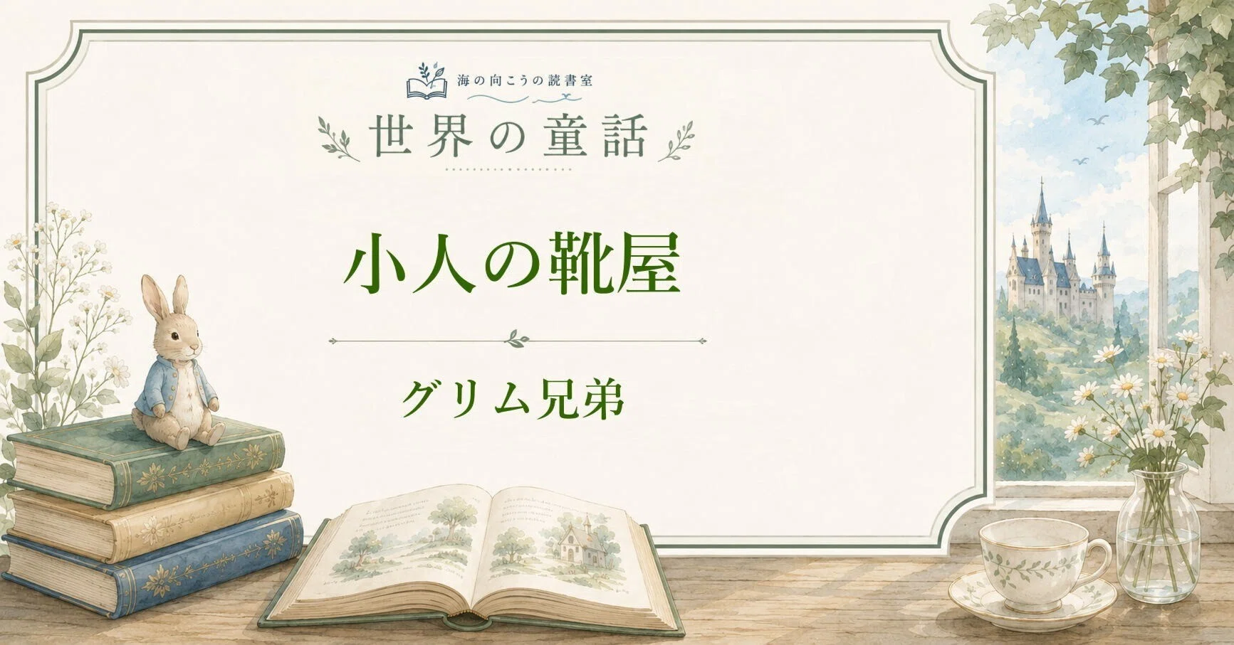 小人の靴屋』を、親子で読める言葉で｜グリム兄弟｜海の向こうの読書室