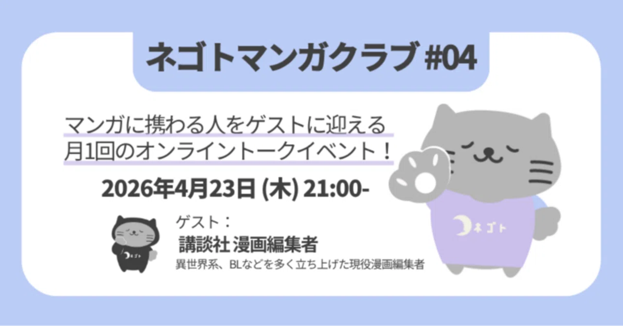 ネゴトマンガクラブレポ】第4回ゲスト：現役マンガ編集者（講談社