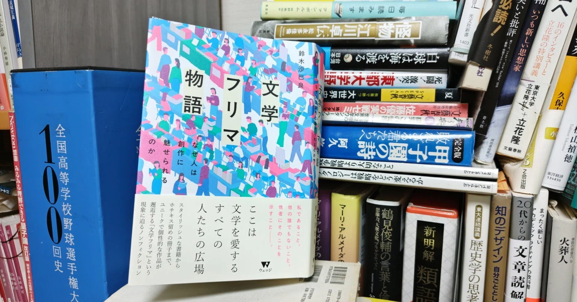 新刊書評/鈴木沙巴良著『文学フリマ物語 なぜ人は創作に魅せられるのか