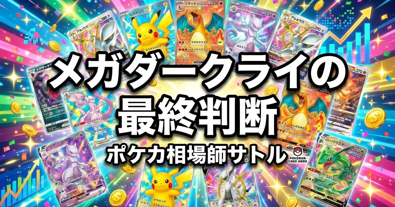 ポケカ｜メガダークライex SAR 発売前夜の最終判断と出口戦略｜神崎 悟