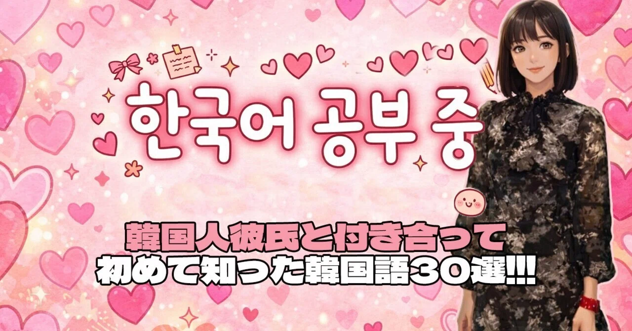 彼氏 韓国 語