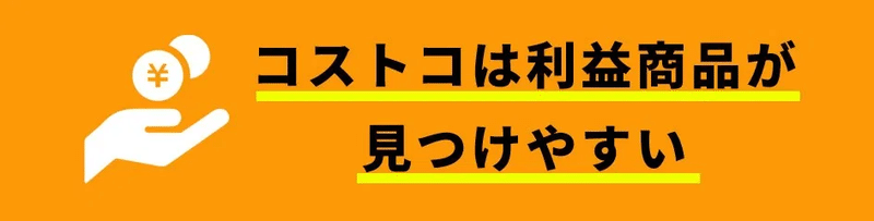 コストコせどり Amazon転売は相性抜群 稼げる値札と転売できるおすすめ商品を紹介 齋藤もとき Note