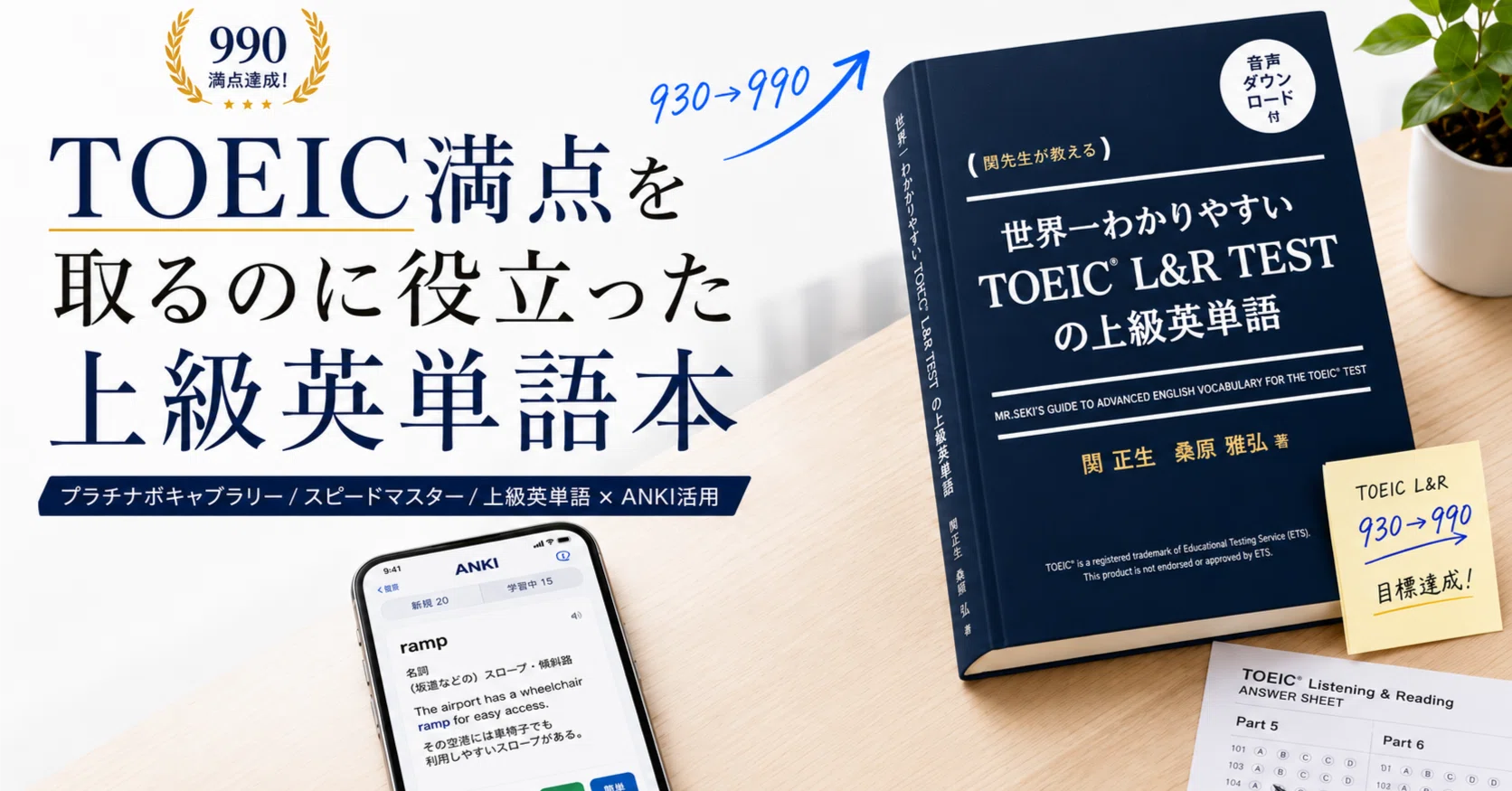 TOEIC満点を取るのに役立った上級英単語本｜Passオンライン英語