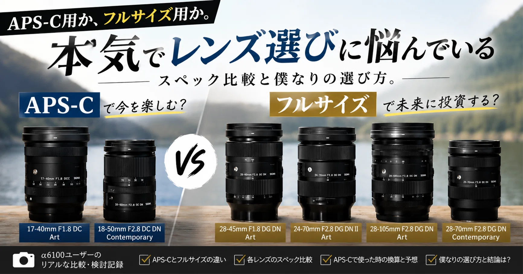 APS-Cでフルサイズ用レンズはあり？SIGMAのF1.8・F2.8ズームを本気比較