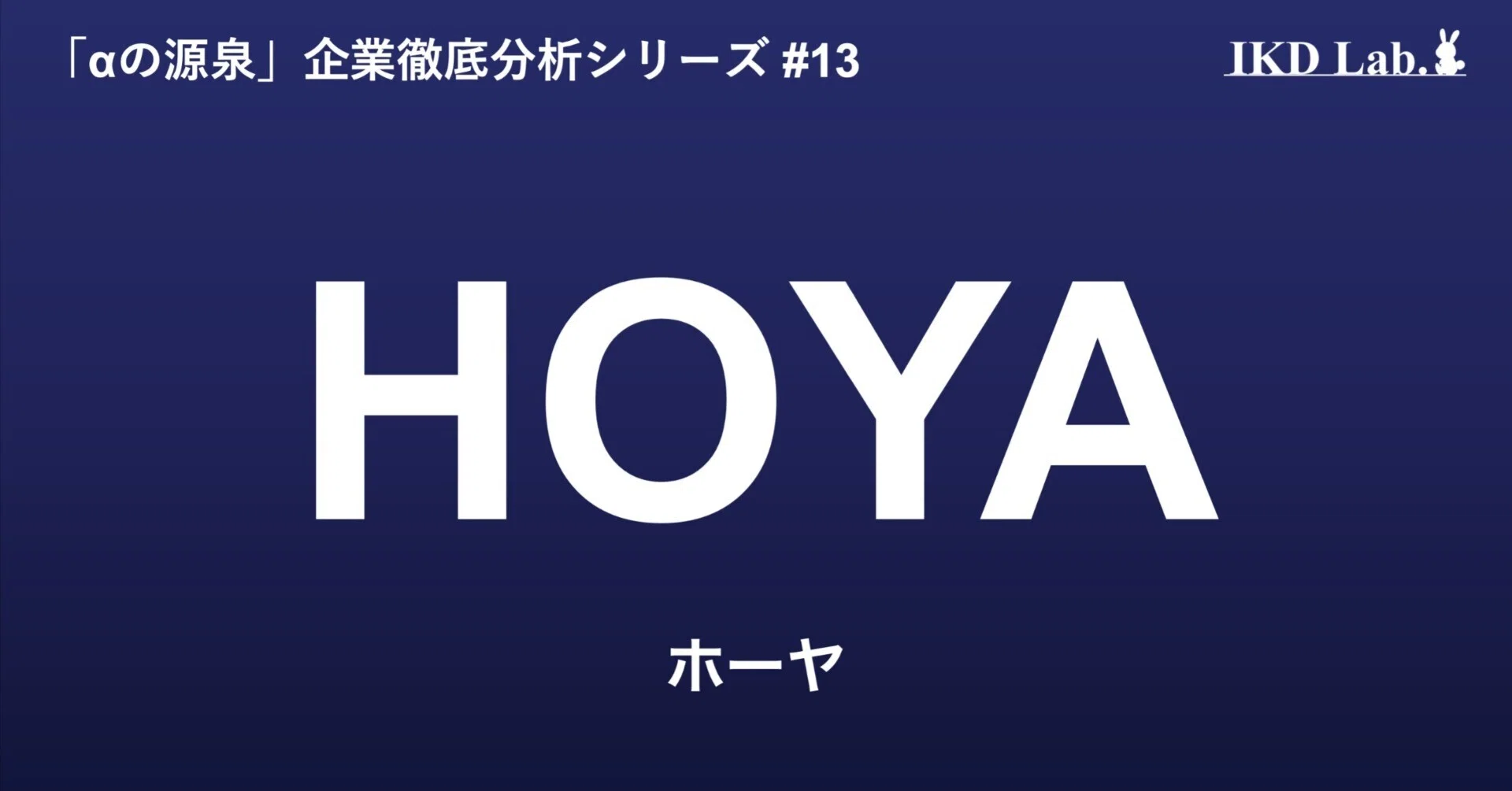 AIから医療まで、グローバルニッチトップ戦略の先導者／HOYA（7741