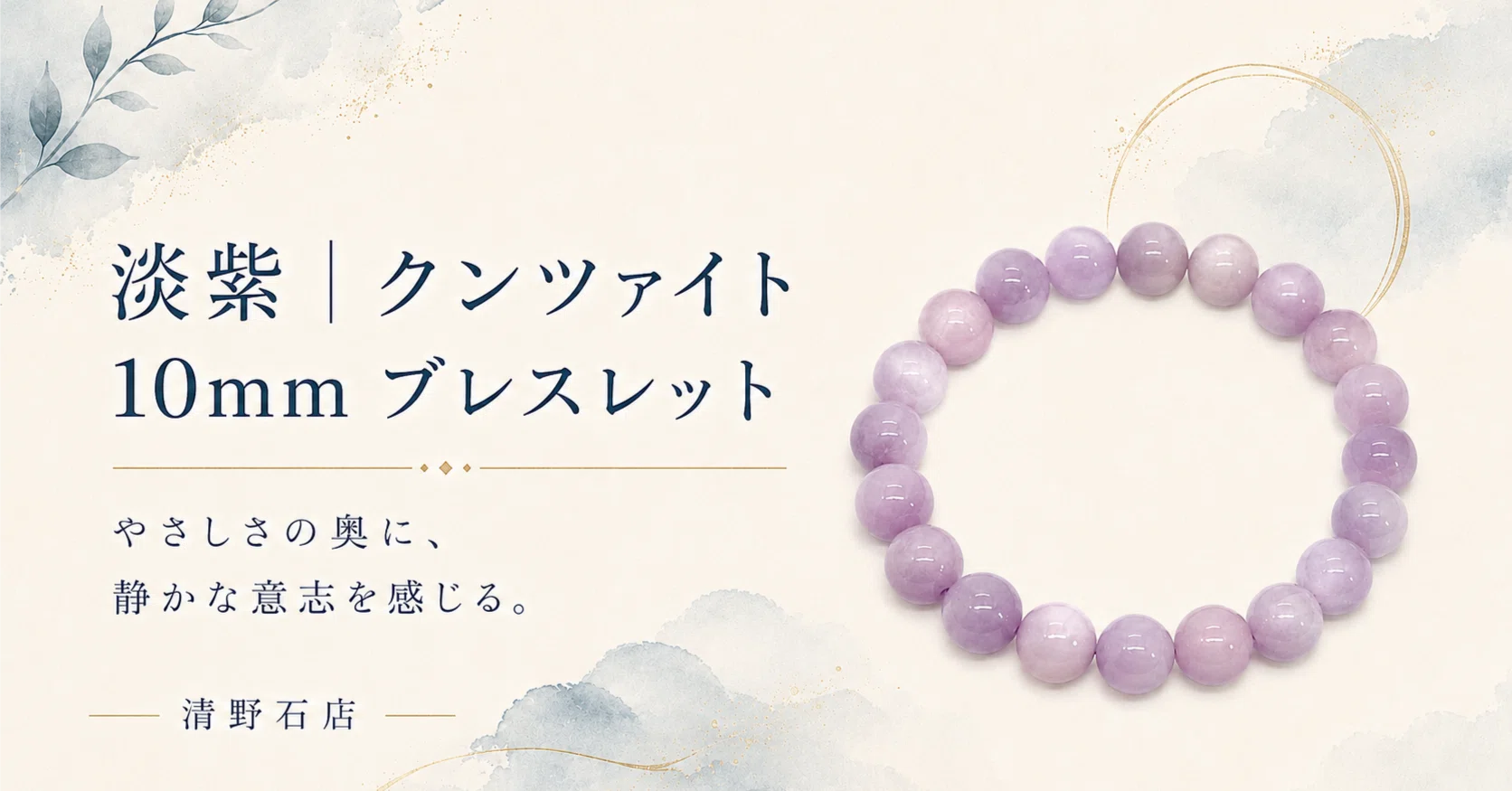 淡紫｜クンツァイト 10mm 天然石ブレスレットやさしさの奥に、静かな