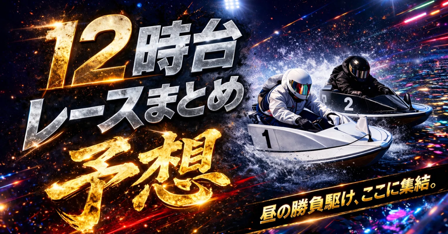 津4R 11:53｜競艇予想のシーラカンス