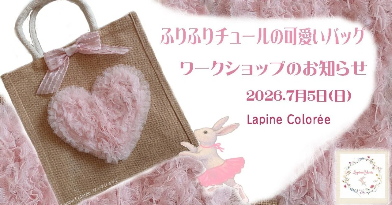 ふりふりチュールの可愛いバッグ」ワークショップのお知らせ｜Lapine 