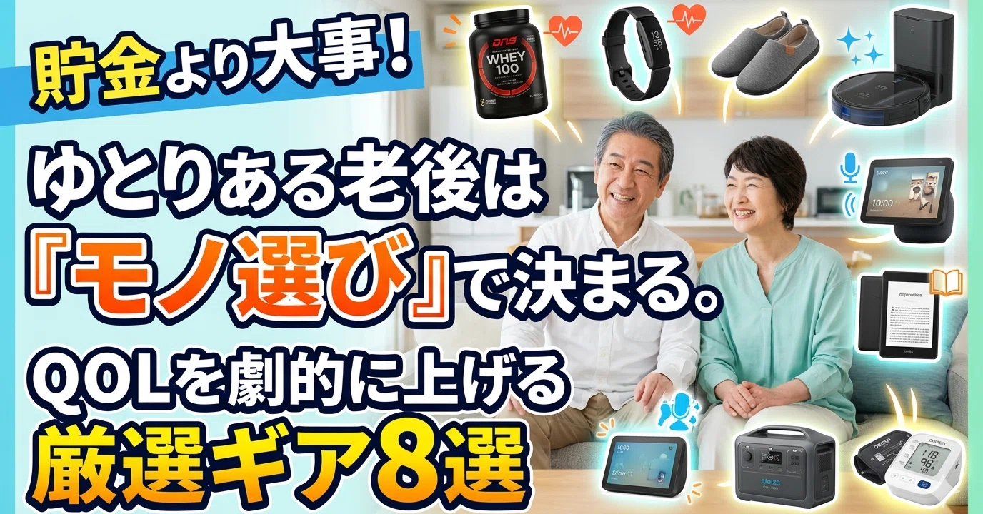 ゆとりある老後は「モノ選び」で決まる。生活の質（QOL）を劇的に