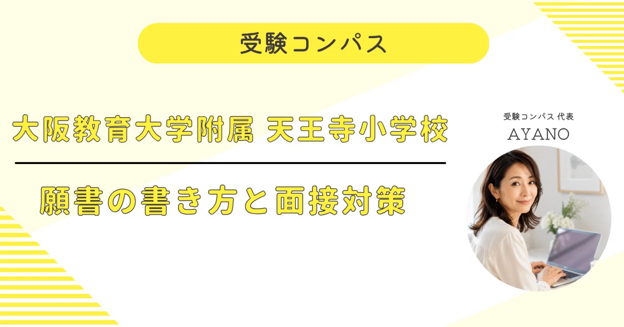 大阪教育大学附属天王寺小学校】 願書・面接対策 対策ガイド 全71