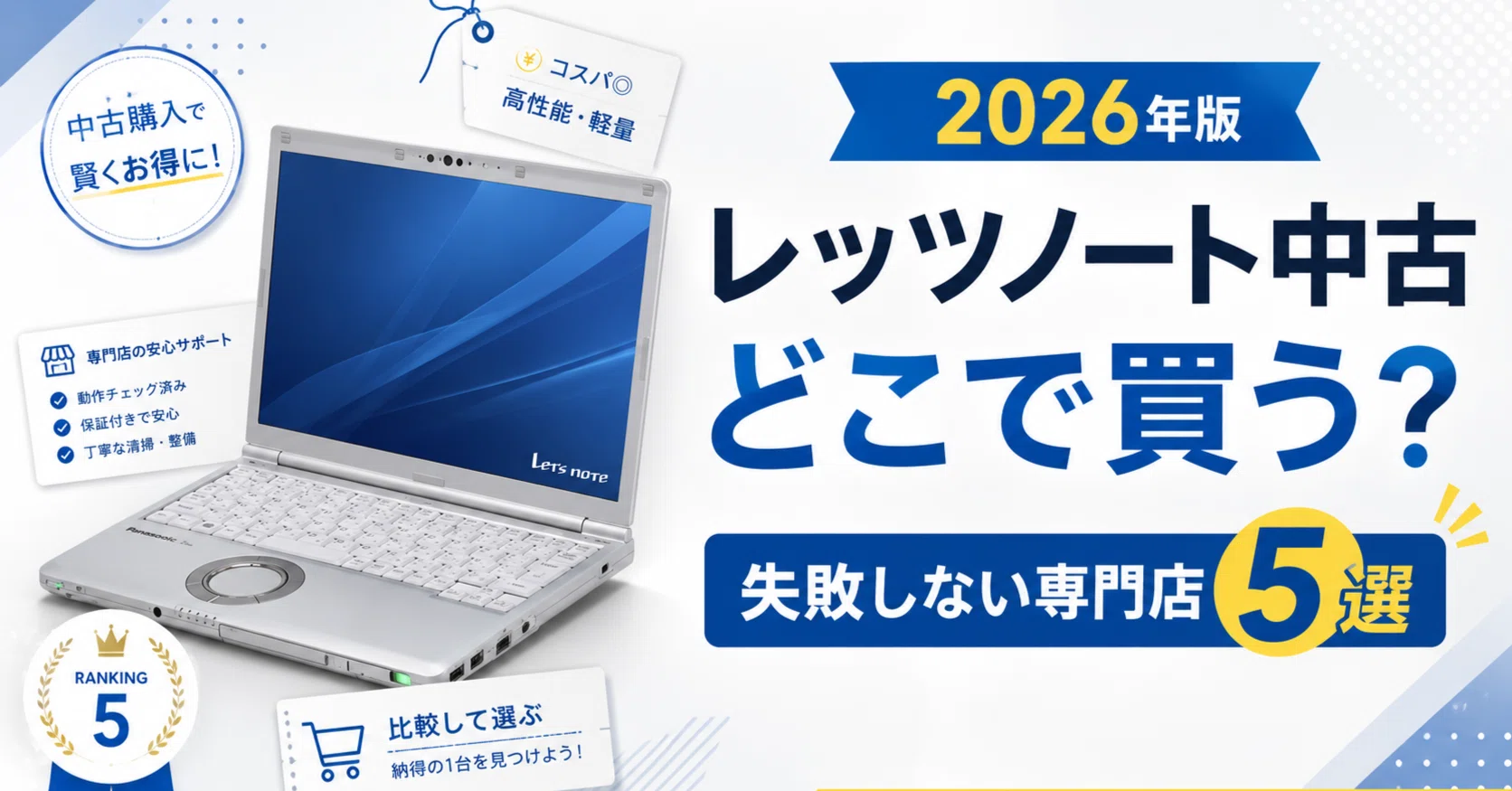 レッツノートの中古はどこで買う？失敗しない専門店と選び方｜中古 