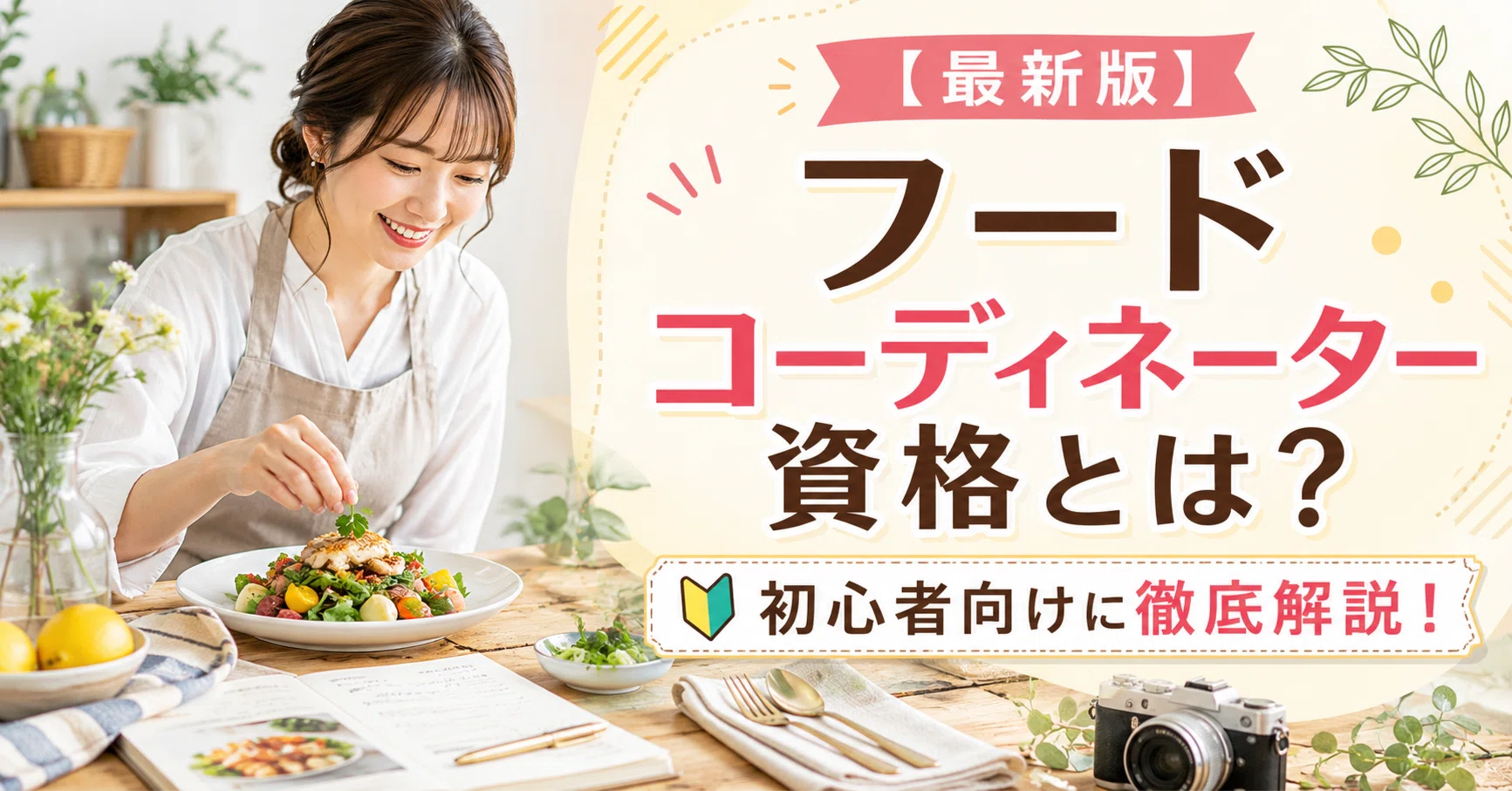 2026年最新版】フードコーディネーター資格とは？初心者向けに徹底解説