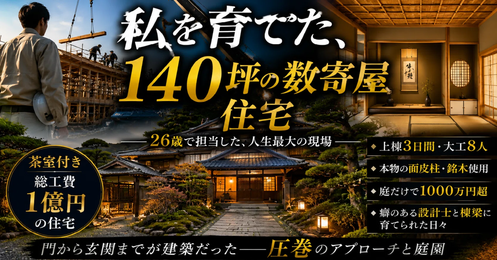 私を育てた、140坪の数寄屋住宅｜現場監督LUPIN×AI｜58歳施工管理経験者