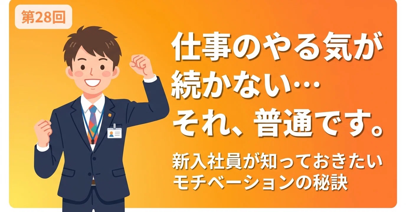 第28回 仕事のモチベーションを保つ秘訣〜新社会人が「もう限界」と