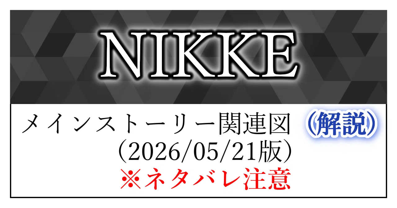 勝利の女神:NIKKE】メインストーリーに関わるイベント等の関連図（解説