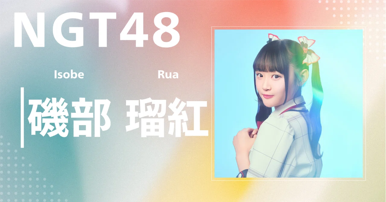 NGT48】磯部 瑠紅｜完全網羅プロフィール＆経歴・最新情報まとめ