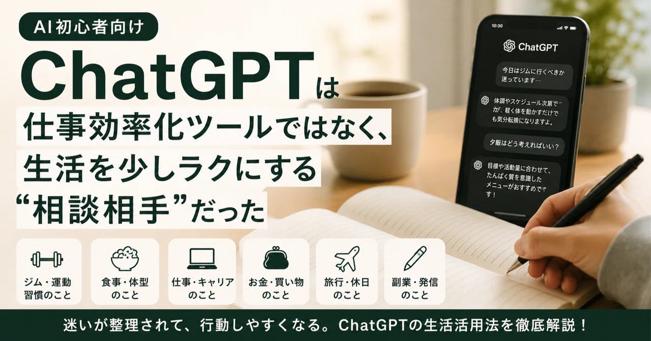 AI初心者向け】ChatGPTは仕事効率化ツールではなく、生活を少しラクに 