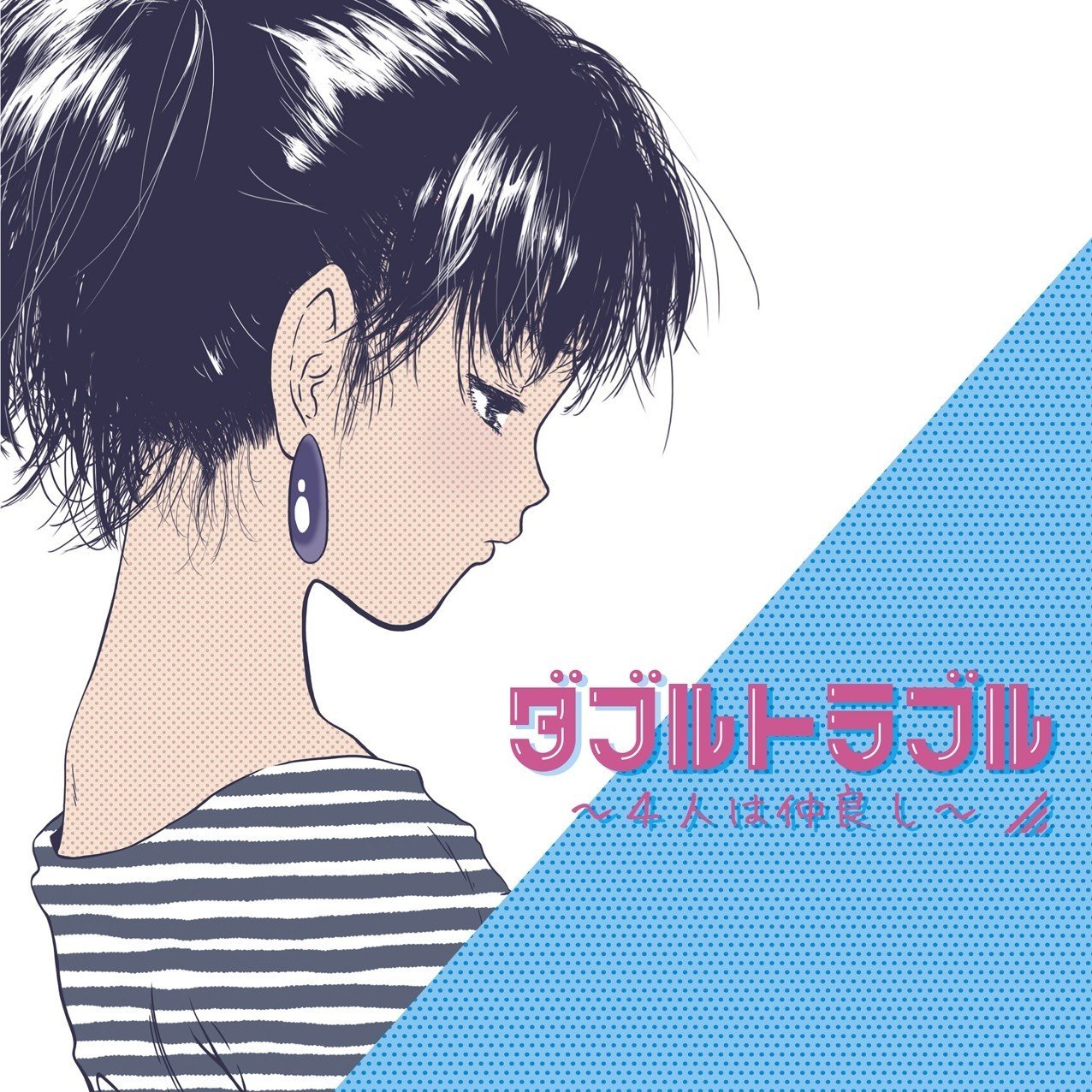 ダブルトラブル ～4人は仲良し～｜八木