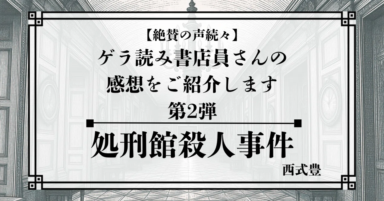 まだまだ絶賛の声続々！！】『処刑館殺人事件』ゲラ読み書店員さんの