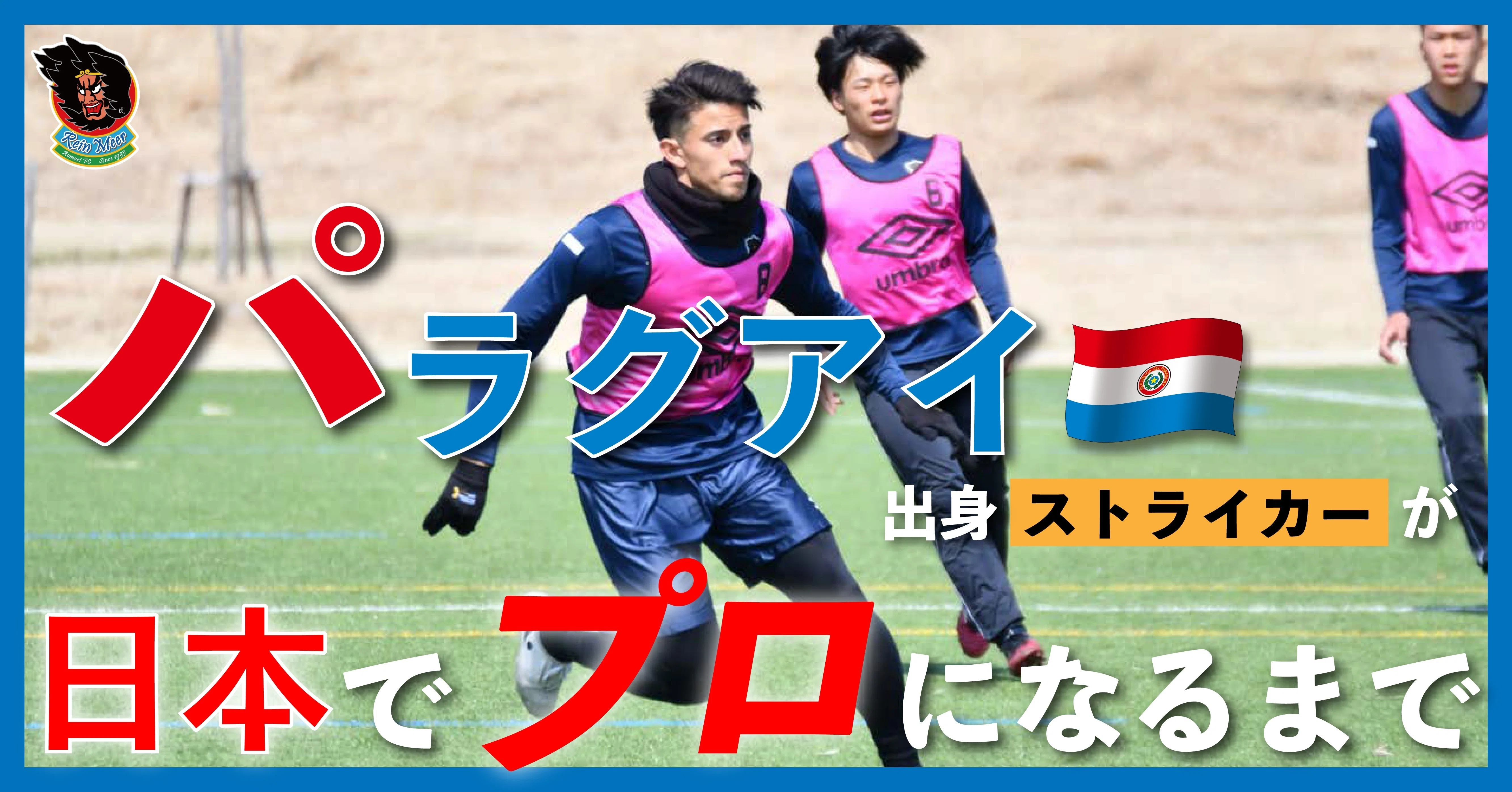 パラグアイ出身ストライカーが日本でプロになるまで No 19 松岡ジョナタン ラインメール青森fc Note パラグアイ出身ストライカーが日本でプロになるまで No 19 松岡ジョナタン ラインメール青森fc Note