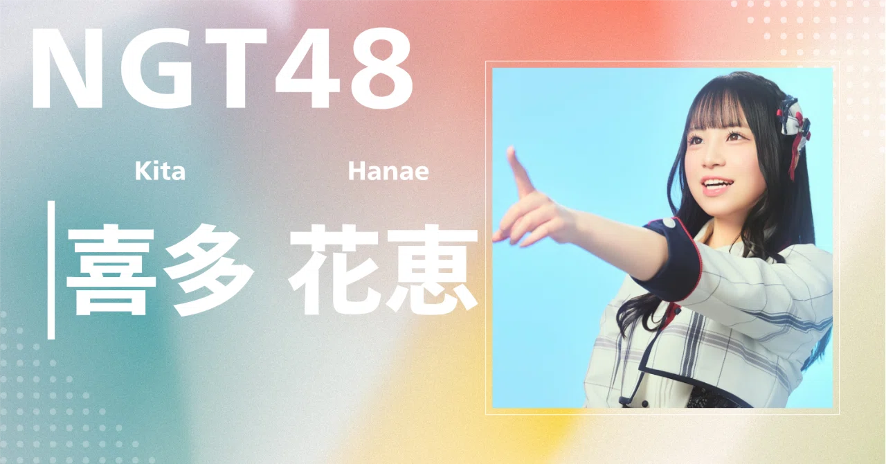 NGT48 喜田花恵　シアターくじ NGT48】喜多 花恵｜完全網羅プロフィール＆経歴・最新情報まとめ