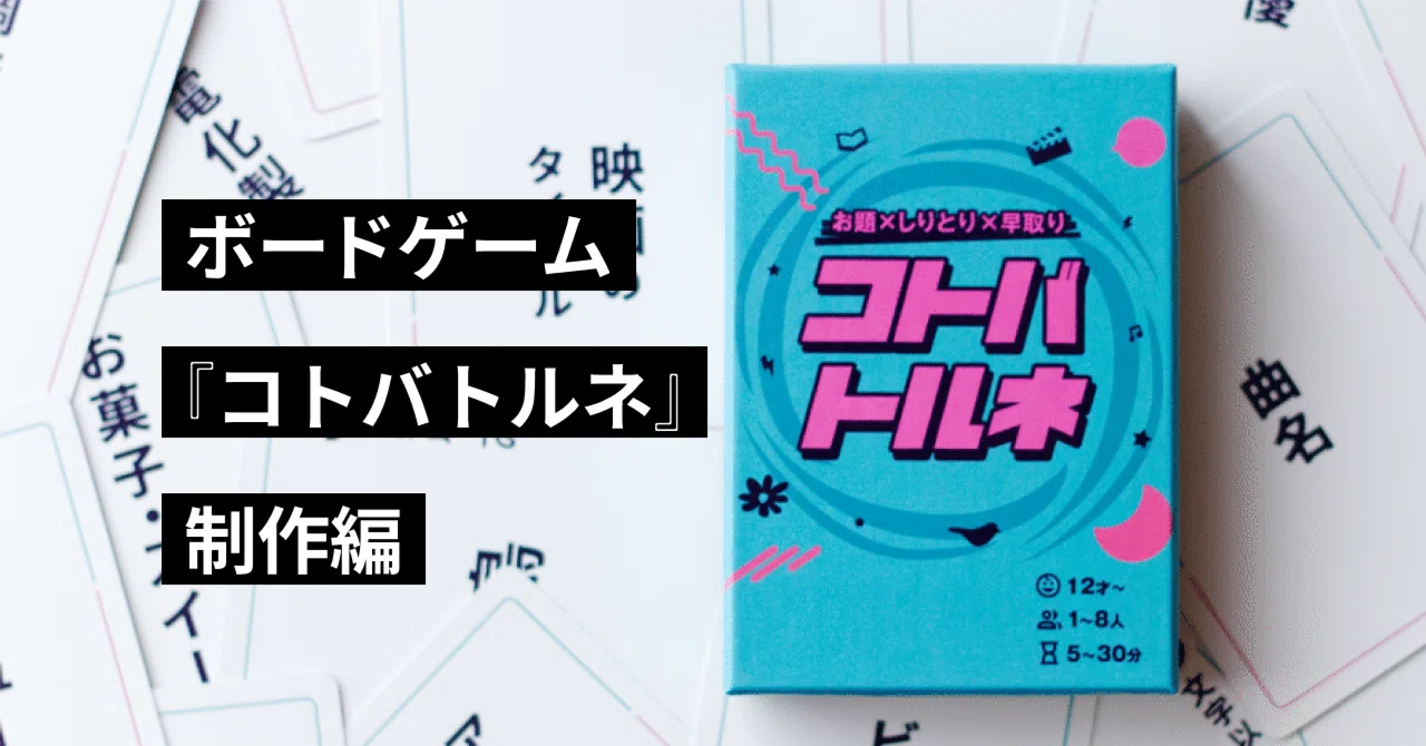 ゲームマーケット2026春出展、ボードゲーム『コトバトルネ』制作編