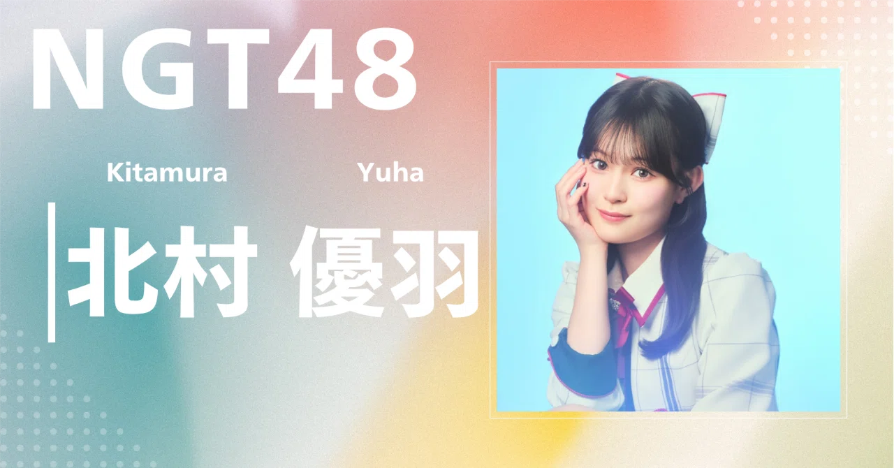 NGT48】北村 優羽｜完全網羅プロフィール＆経歴・最新情報まとめ