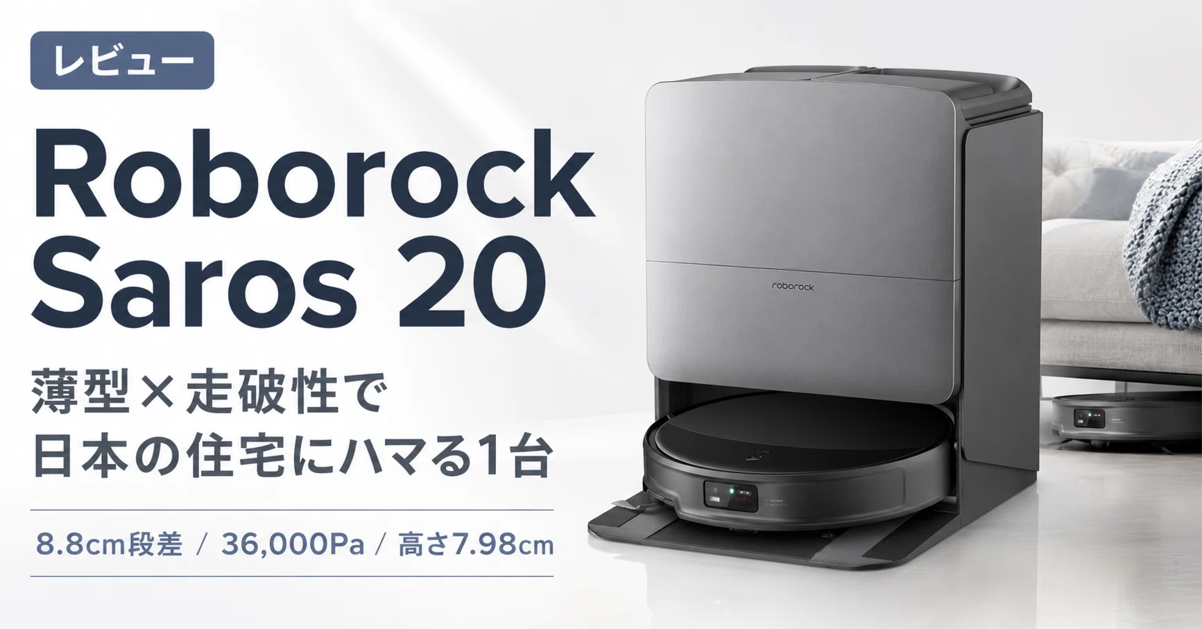 Roborock saros20　史上最薄　段差超え　圧倒的吸引力 Roborock Saros 20 レビュー・口コミ評判】8.8cm段差を越える36,000Pa