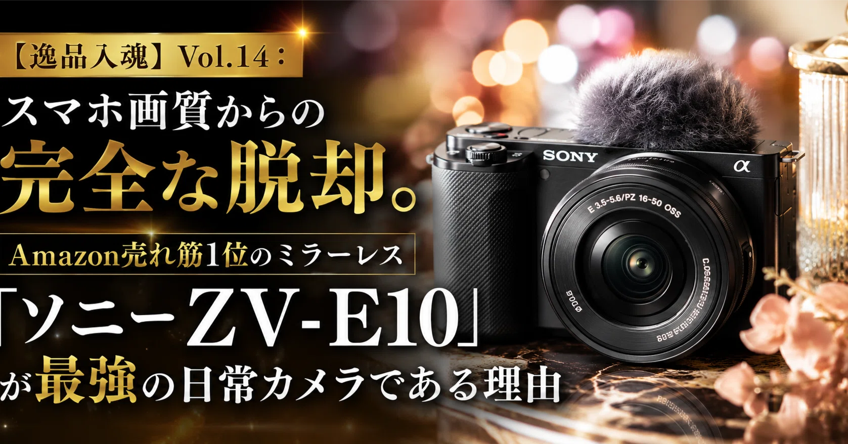 逸品入魂】Vol.14：スマホ画質からの完全な脱却。Amazon売れ筋1位の