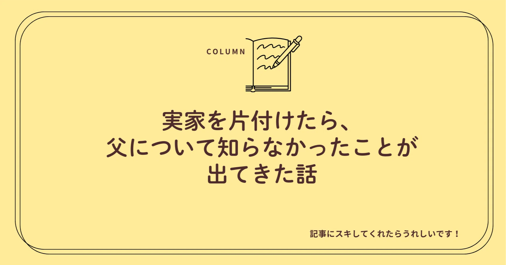 実家を片付けたら、父について知らなかったことが出てきた話｜大家