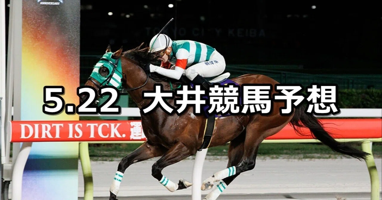 地方競馬　大井競馬のあゆみ サンケイスポーツ賞】2026/5/22(金)地方競馬 穴馬予想（大井競馬