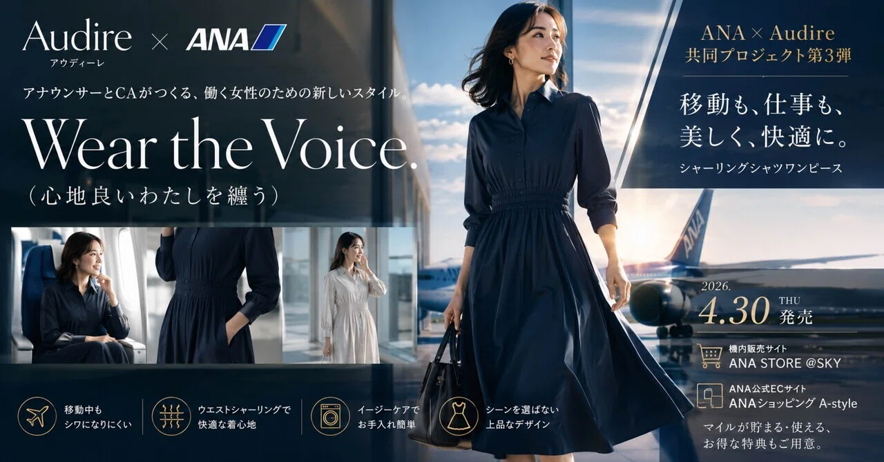 ANA×日テレ「Audire」が贈る、移動を美しさに変える「究極のワンピース