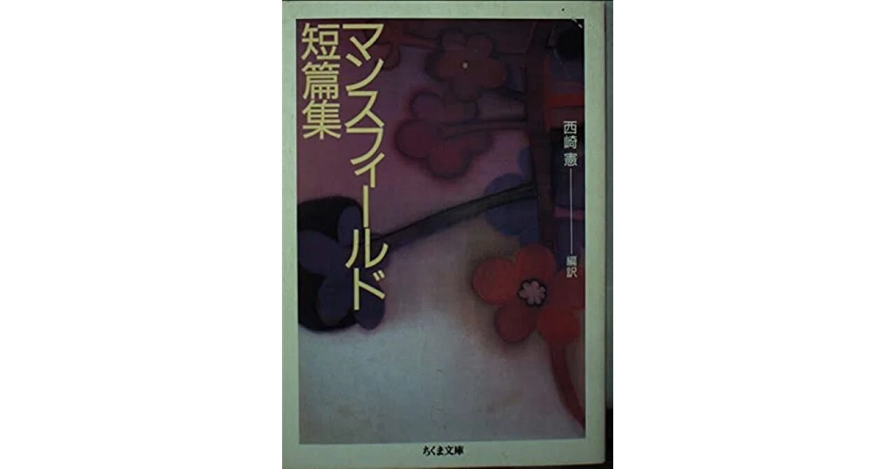 書評マンスフィールド短篇集 (ちくま文庫 ま 25-1)（キャサリン