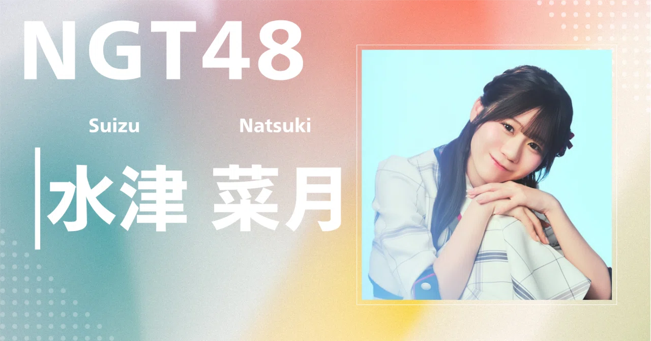 NGT48】水津 菜月｜完全網羅プロフィール＆経歴・最新情報まとめ