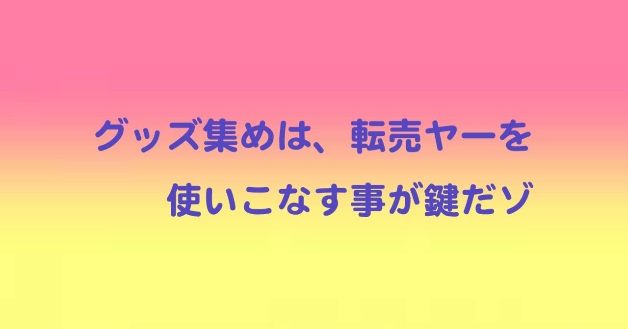 第五話 グッズ集めは 転売ヤーを使いこなす事が鍵だぞ アニメグッズ プライズ編 Kossy レンタルショーケースオーナー Webコンサルタント Note