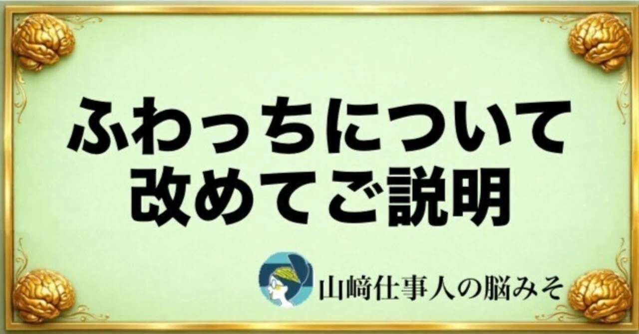 ふわっちについて改めてご説明。｜山﨑仕事人の脳みそ🧠
