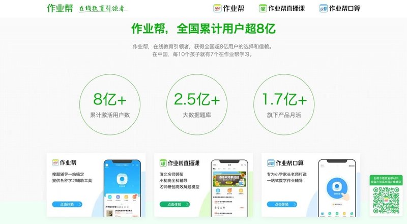 作业帮_在线教育引领者，全国累计用户超8亿