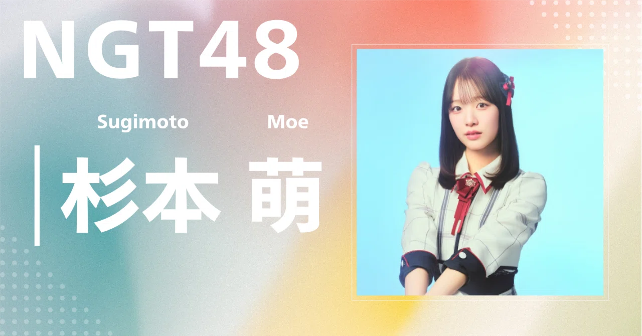 NGT48☆杉本萌☆アクリルスタンド☆2026年3月ver. シアターくじ NGT48シアターくじ 杉本萌2026年1月ver NGT48☆杉本萌☆アクリル